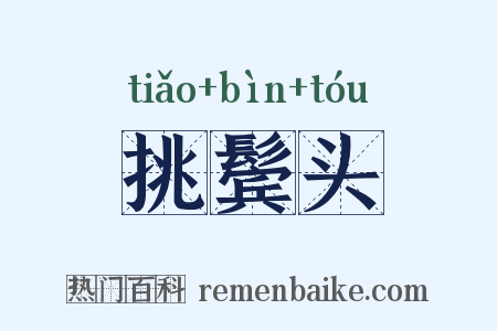 挑鬓头是什么意思的图片